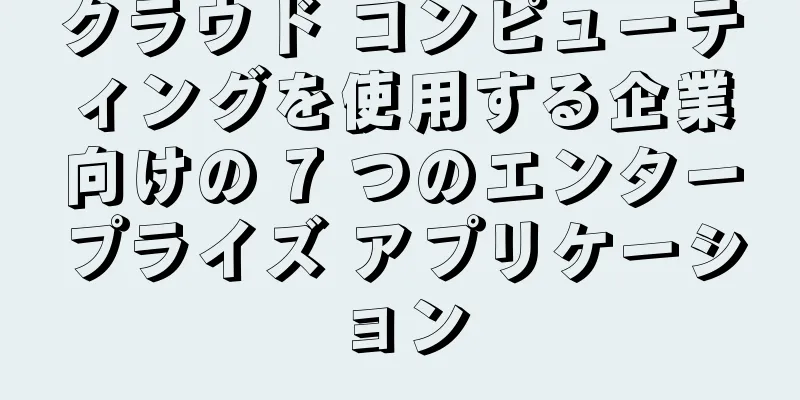 クラウド コンピューティングを使用する企業向けの 7 つのエンタープライズ アプリケーション