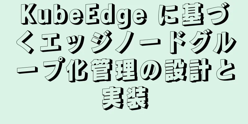 KubeEdge に基づくエッジノードグループ化管理の設計と実装
