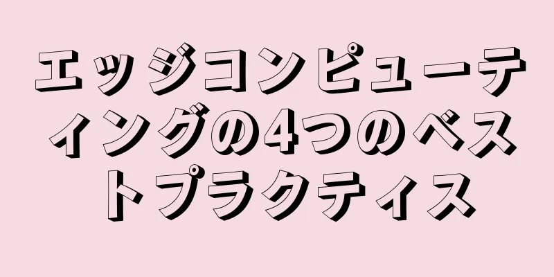 エッジコンピューティングの4つのベストプラクティス