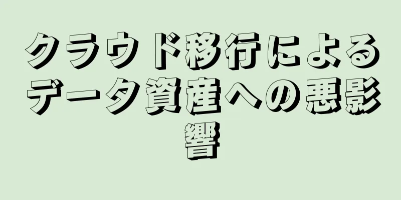 クラウド移行によるデータ資産への悪影響