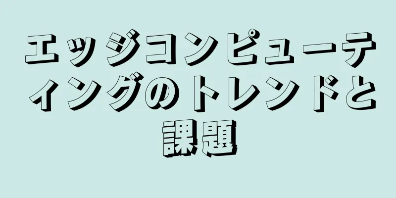 エッジコンピューティングのトレンドと課題