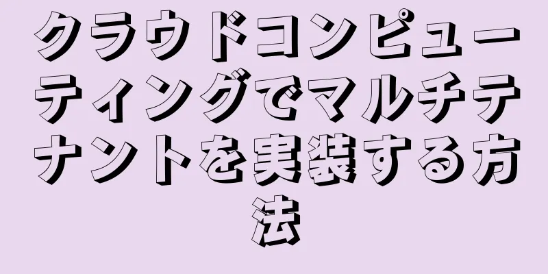 クラウドコンピューティングでマルチテナントを実装する方法