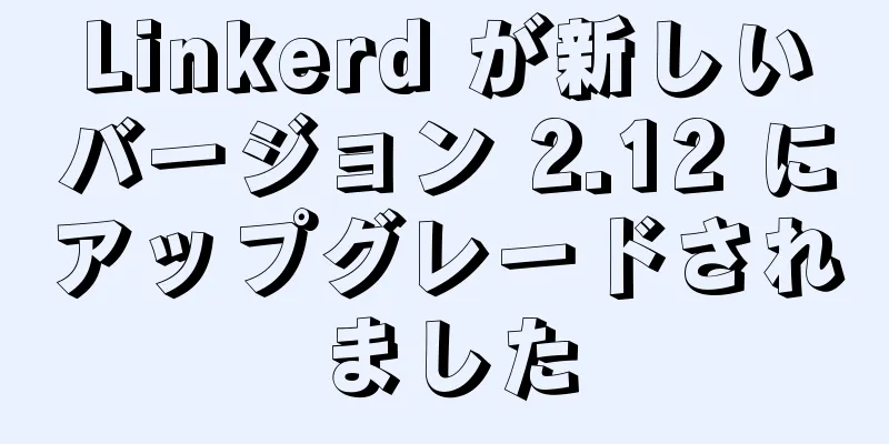 Linkerd が新しいバージョン 2.12 にアップグレードされました