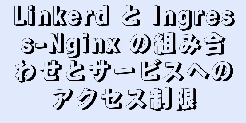 Linkerd と Ingress-Nginx の組み合わせとサービスへのアクセス制限