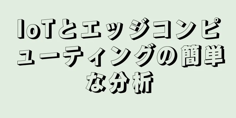 IoTとエッジコンピューティングの簡単な分析
