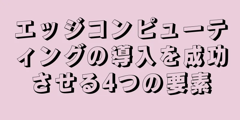 エッジコンピューティングの導入を成功させる4つの要素