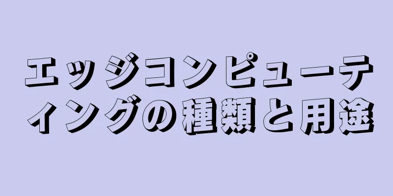 エッジコンピューティングの種類と用途