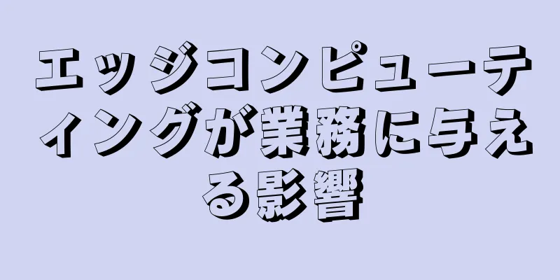 エッジコンピューティングが業務に与える影響