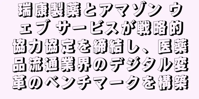 瑞康製薬とアマゾン ウェブ サービスが戦略的協力協定を締結し、医薬品流通業界のデジタル変革のベンチマークを構築
