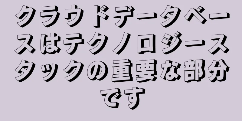 クラウドデータベースはテクノロジースタックの重要な部分です