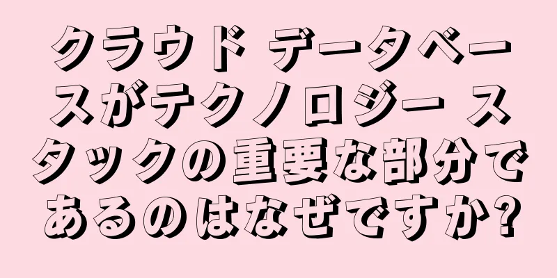 クラウド データベースがテクノロジー スタックの重要な部分であるのはなぜですか?