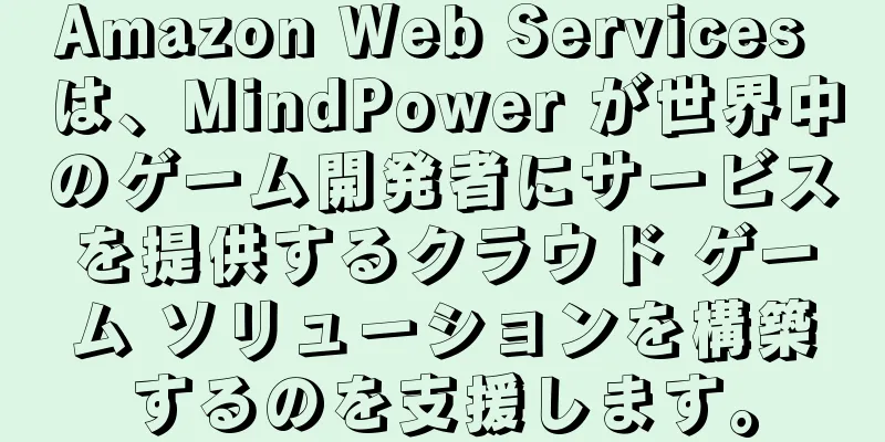 Amazon Web Services は、MindPower が世界中のゲーム開発者にサービスを提供するクラウド ゲーム ソリューションを構築するのを支援します。