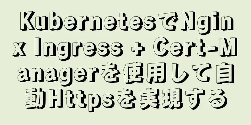 KubernetesでNginx Ingress + Cert-Managerを使用して自動Httpsを実現する