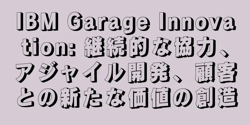 IBM Garage Innovation: 継続的な協力、アジャイル開発、顧客との新たな価値の創造