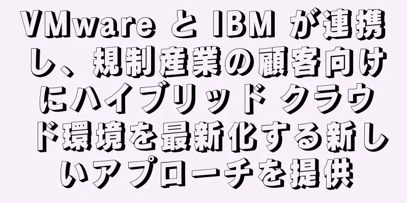 VMware と IBM が連携し、規制産業の顧客向けにハイブリッド クラウド環境を最新化する新しいアプローチを提供