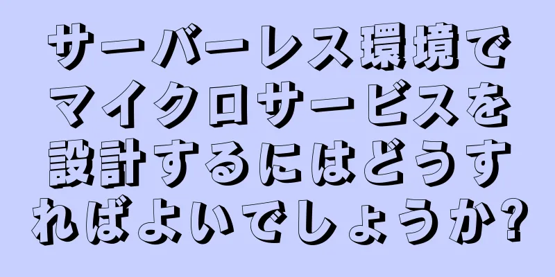 サーバーレス環境でマイクロサービスを設計するにはどうすればよいでしょうか?