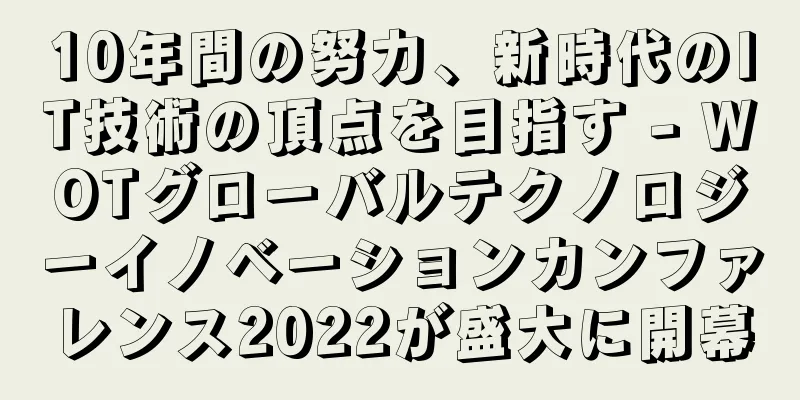 10年間の努力、新時代のIT技術の頂点を目指す - WOTグローバルテクノロジーイノベーションカンファレンス2022が盛大に開幕