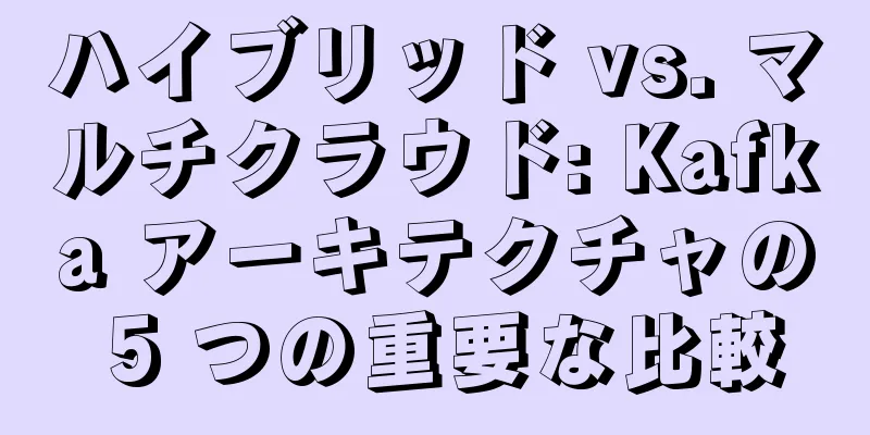 ハイブリッド vs. マルチクラウド: Kafka アーキテクチャの 5 つの重要な比較