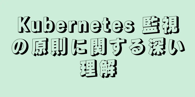 Kubernetes 監視の原則に関する深い理解