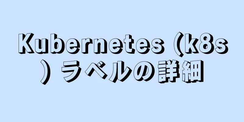 Kubernetes (k8s) ラベルの詳細