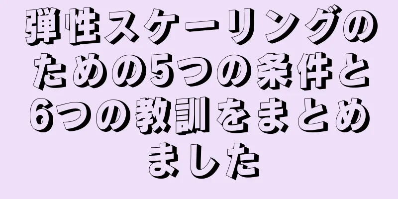 弾性スケーリングのための5つの条件と6つの教訓をまとめました