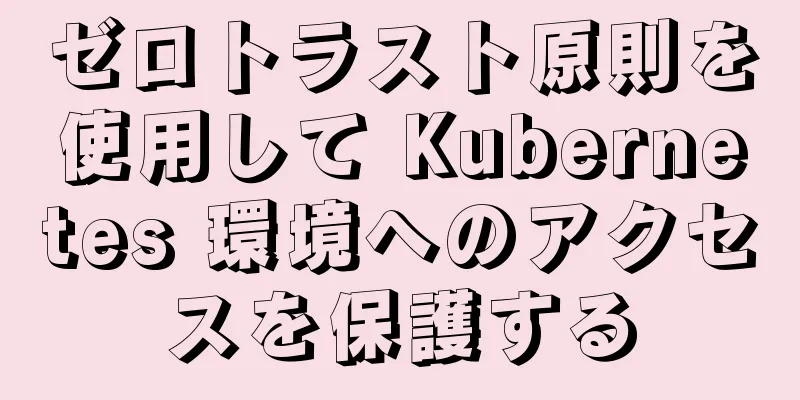 ゼロトラスト原則を使用して Kubernetes 環境へのアクセスを保護する