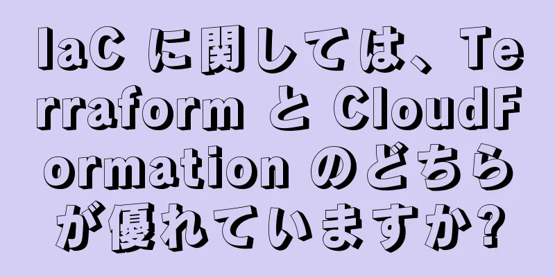 IaC に関しては、Terraform と CloudFormation のどちらが優れていますか?