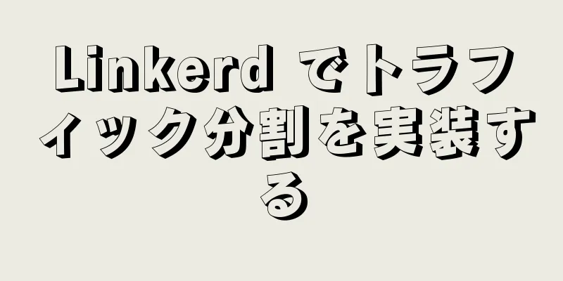 Linkerd でトラフィック分割を実装する
