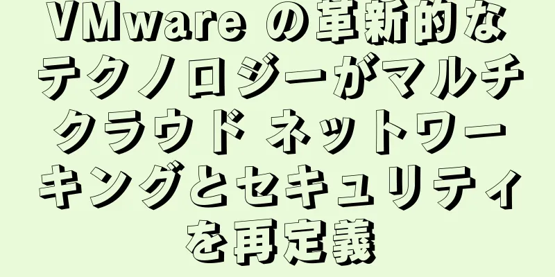 VMware の革新的なテクノロジーがマルチクラウド ネットワーキングとセキュリティを再定義
