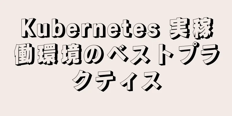 Kubernetes 実稼働環境のベストプラクティス