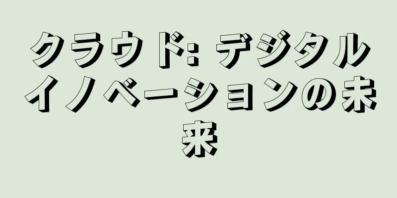 クラウド: デジタルイノベーションの未来
