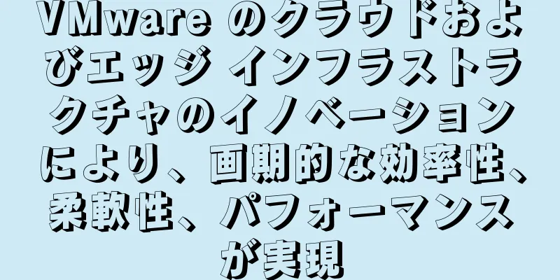 VMware のクラウドおよびエッジ インフラストラクチャのイノベーションにより、画期的な効率性、柔軟性、パフォーマンスが実現