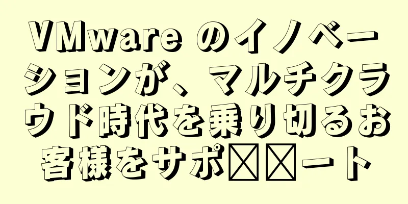 VMware のイノベーションが、マルチクラウド時代を乗り切るお客様をサポ​​ート