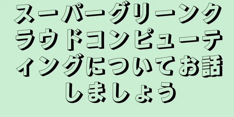 スーパーグリーンクラウドコンピューティングについてお話しましょう