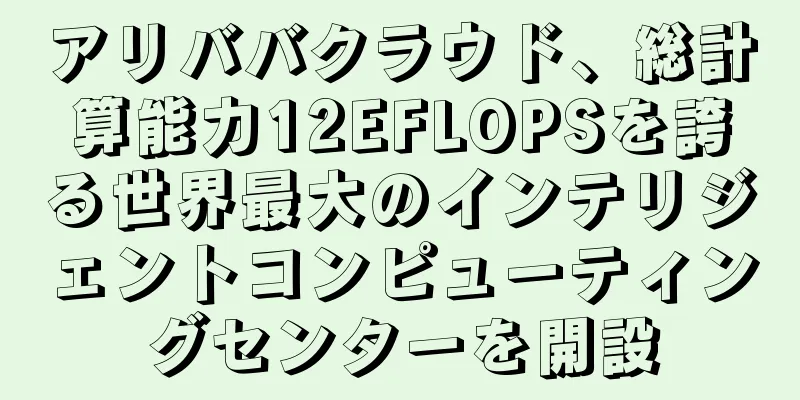 アリババクラウド、総計算能力12EFLOPSを誇る世界最大のインテリジェントコンピューティングセンターを開設