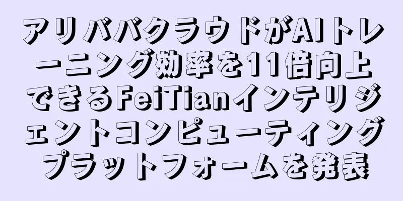 アリババクラウドがAIトレーニング効率を11倍向上できるFeiTianインテリジェントコンピューティングプラットフォームを発表