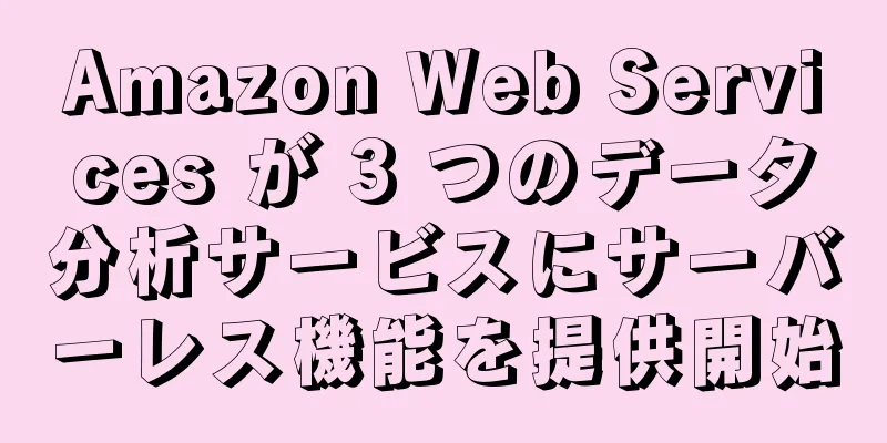 Amazon Web Services が 3 つのデータ分析サービスにサーバーレス機能を提供開始