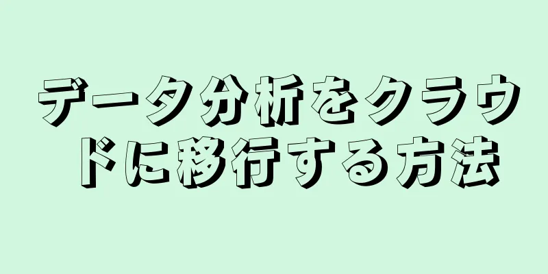 データ分析をクラウドに移行する方法