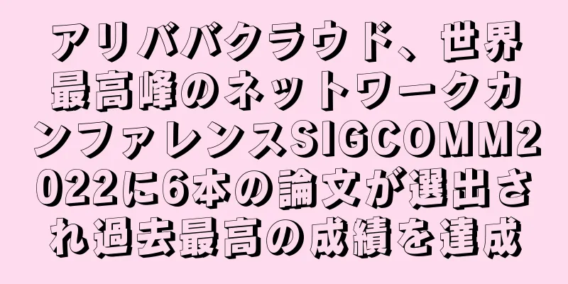 アリババクラウド、世界最高峰のネットワークカンファレンスSIGCOMM2022に6本の論文が選出され過去最高の成績を達成