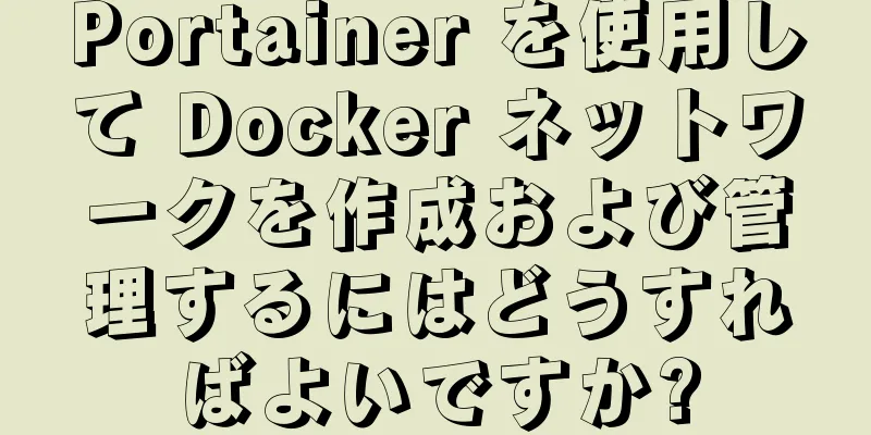 Portainer を使用して Docker ネットワークを作成および管理するにはどうすればよいですか?
