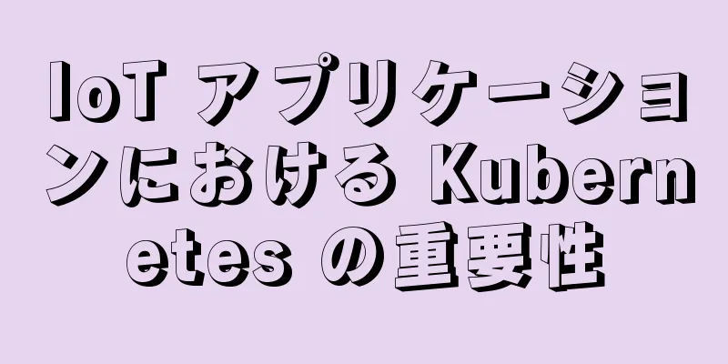 IoT アプリケーションにおける Kubernetes の重要性