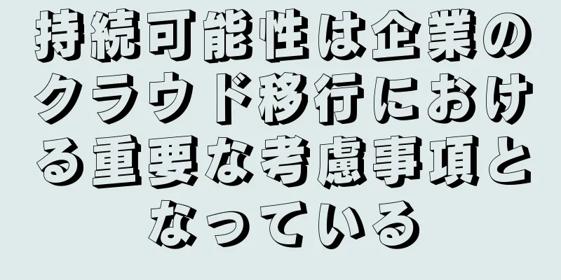 持続可能性は企業のクラウド移行における重要な考慮事項となっている