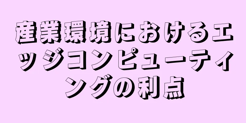 産業環境におけるエッジコンピューティングの利点