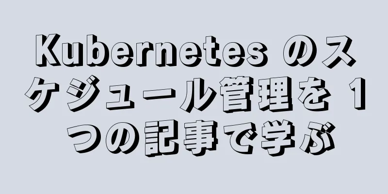 Kubernetes のスケジュール管理を 1 つの記事で学ぶ