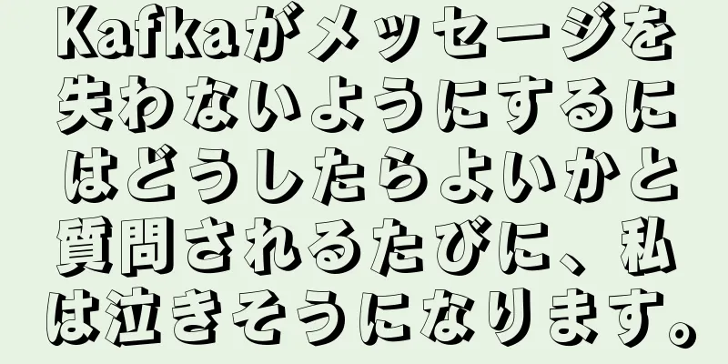Kafkaがメッセージを失わないようにするにはどうしたらよいかと質問されるたびに、私は泣きそうになります。