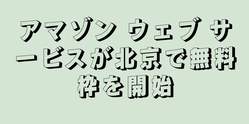 アマゾン ウェブ サービスが北京で無料枠を開始