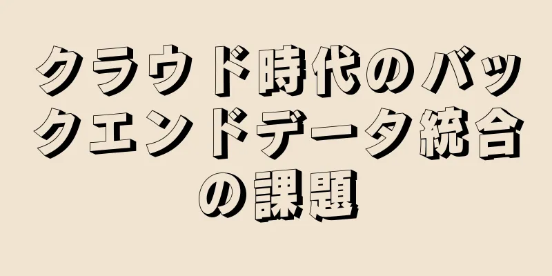 クラウド時代のバックエンドデータ統合の課題