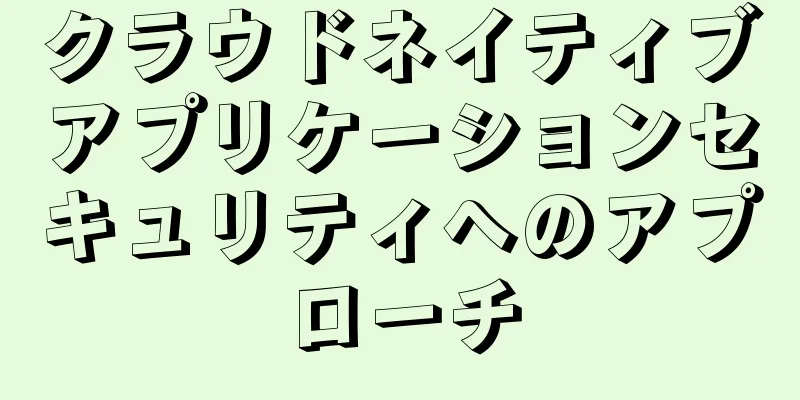 クラウドネイティブアプリケーションセキュリティへのアプローチ