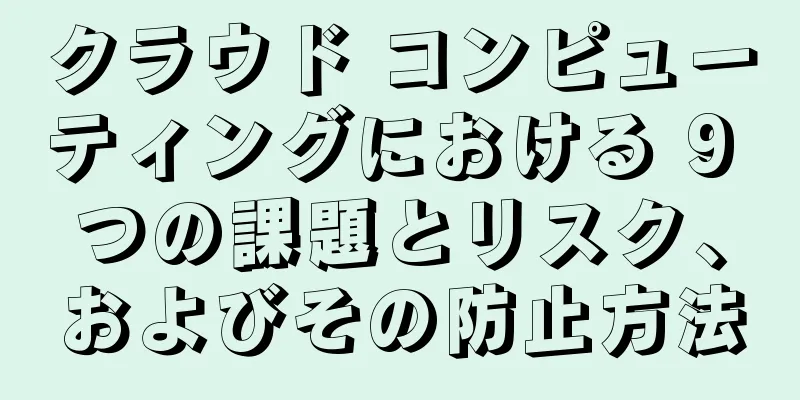 クラウド コンピューティングにおける 9 つの課題とリスク、およびその防止方法