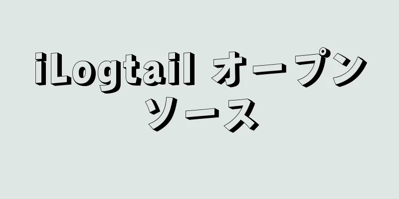 iLogtail オープンソース